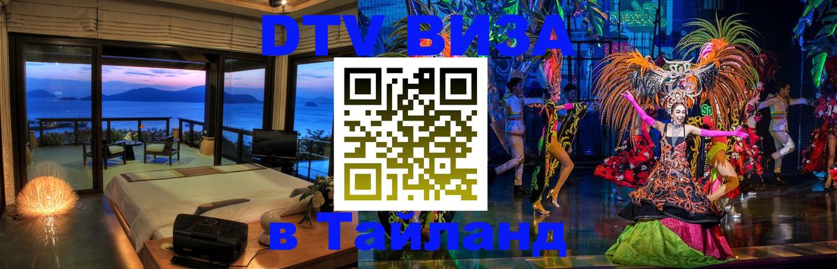 DTV Visa Тайланд купить Рим 