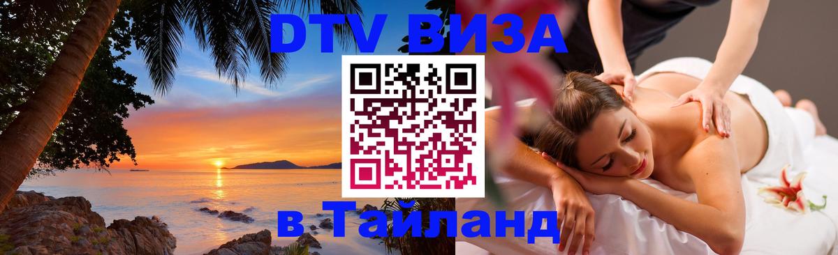 Стоимость и условия DTV визы — оформление в Таиланд под ключ - 