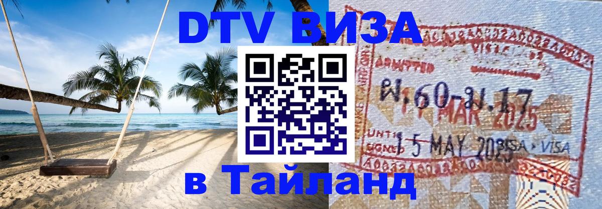 ДТВ виза в Таиланд 
