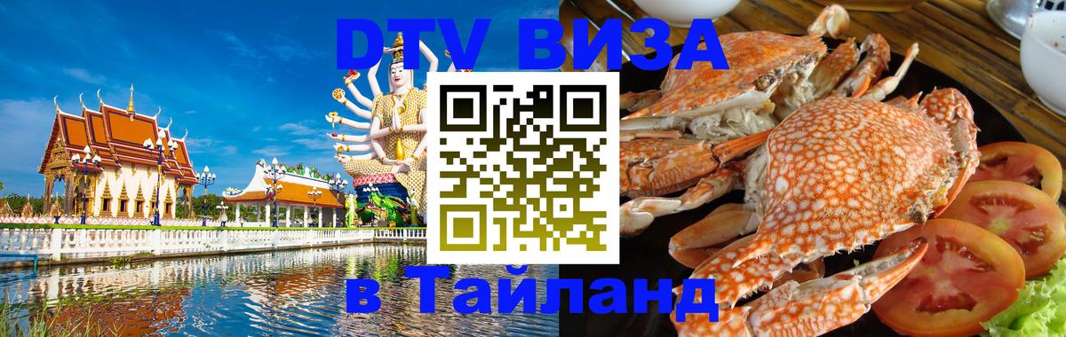 Стоимость и условия DTV визы — оформление в Таиланд под ключ - Рим 